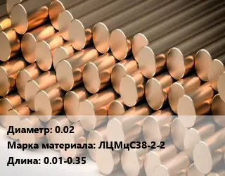 Круг латунный 0.02 Марка: ЛЦМцС38-2-2 L=0.01-0.35